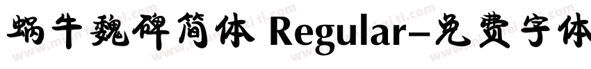 蜗牛魏碑简体 Regular字体转换